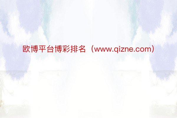 欧博平台博彩排名（www.qizne.com）