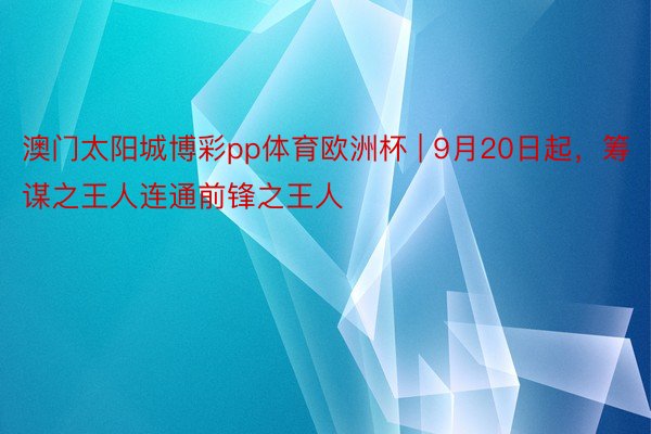 澳门太阳城博彩pp体育欧洲杯 | 9月20日起，筹谋之王人连通前锋之王人