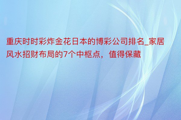 重庆时时彩炸金花日本的博彩公司排名_家居风水招财布局的7个中枢点，值得保藏
