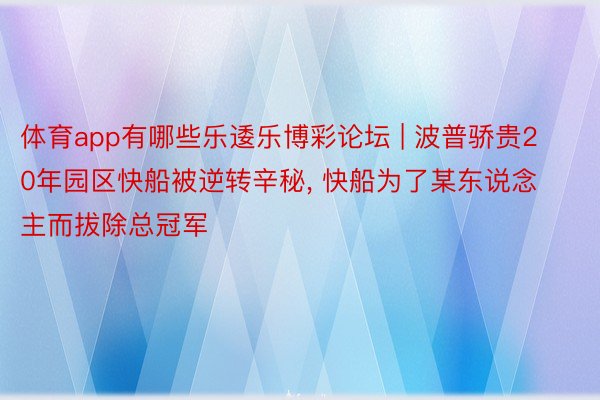 体育app有哪些乐逶乐博彩论坛 | 波普骄贵20年园区快船被逆转辛秘, 快船为了某东说念主而拔除总冠军