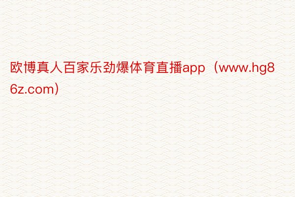 欧博真人百家乐劲爆体育直播app（www.hg86z.com）
